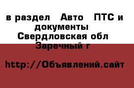  в раздел : Авто » ПТС и документы . Свердловская обл.,Заречный г.